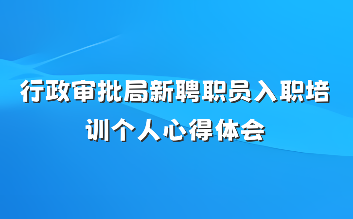 行政审批局新聘职员入职培训个人心得体会