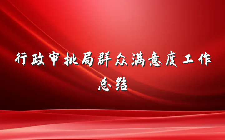行政审批局群众满意度工作总结