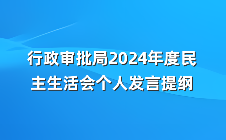 行政审批局2024年度民主生活会个人发言提纲