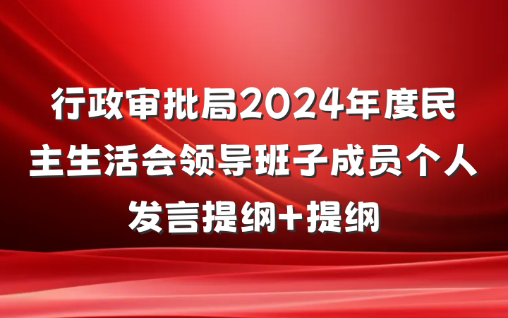 行政审批局2024年度民主生活会领导班子成员个人发言提纲 提纲