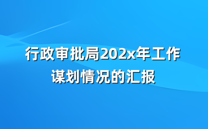 行政审批局202x年工作谋划情况的汇报