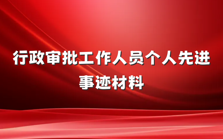 行政审批工作人员个人先进事迹材料