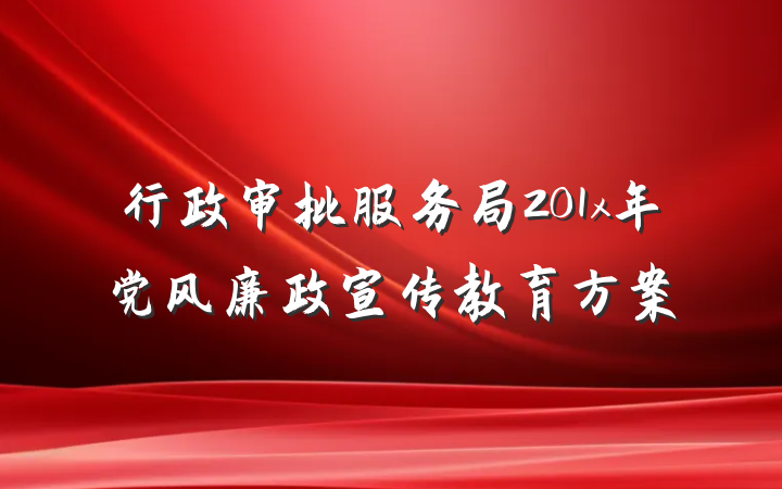 行政审批服务局201x年党风廉政宣传教育方案