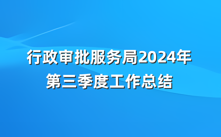 行政审批服务局2024年第三季度工作总结