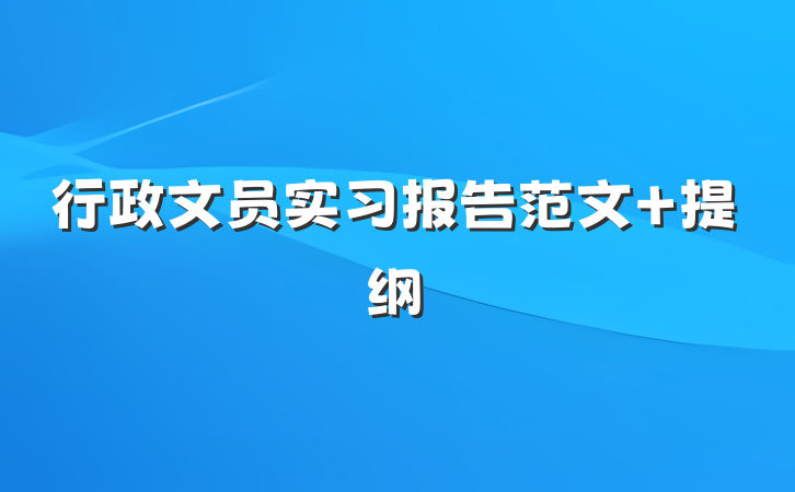 行政文员实习报告范文 提纲