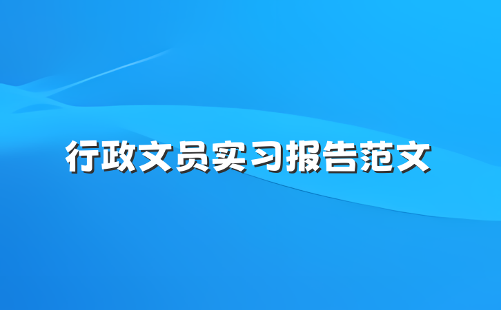行政文员实习报告范文