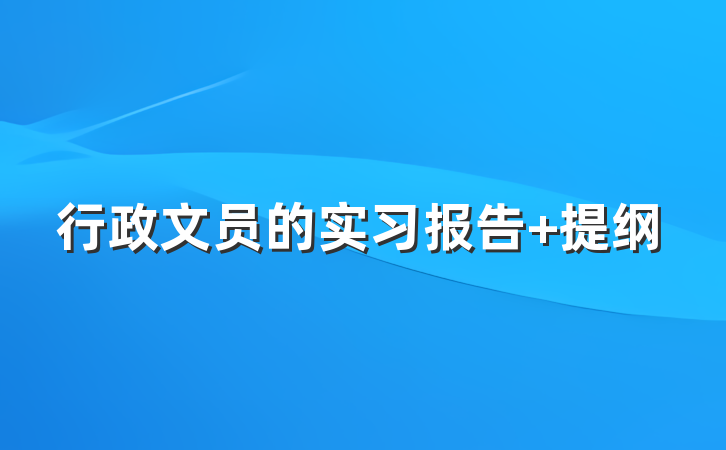 行政文员的实习报告 提纲