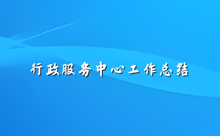 行政服务中心工作总结