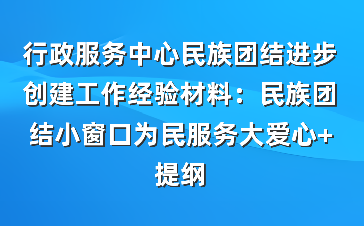 行政服务中心民族团结进步创建工作经验材料：民族团结小窗口为民服务大爱心 提纲