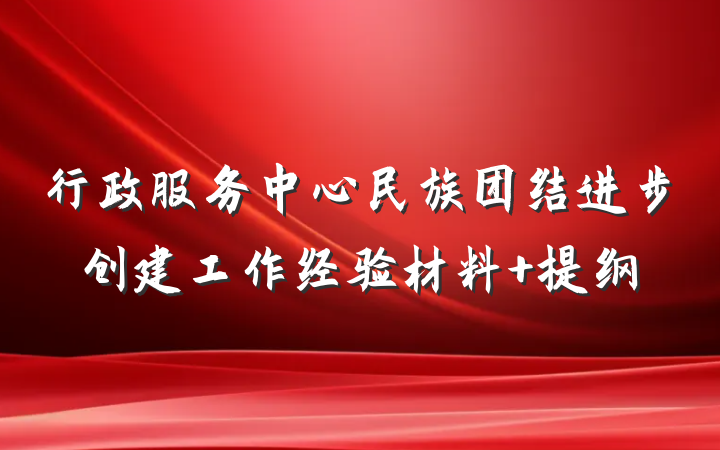 行政服务中心民族团结进步创建工作经验材料 提纲
