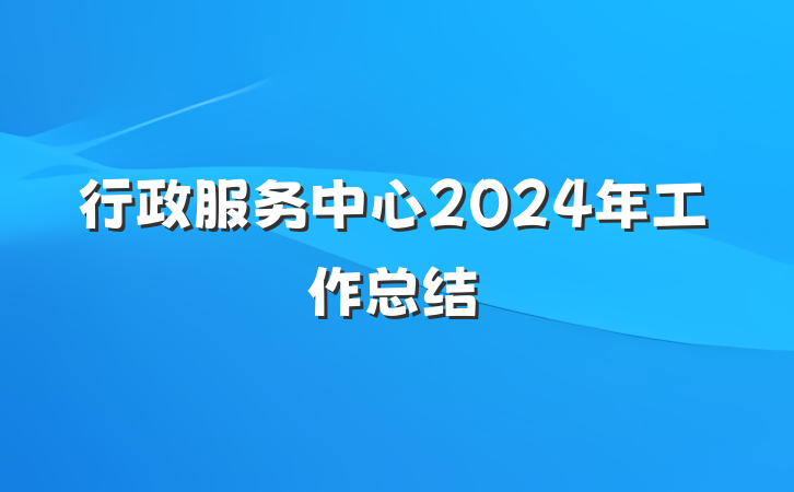 行政服务中心2024年工作总结