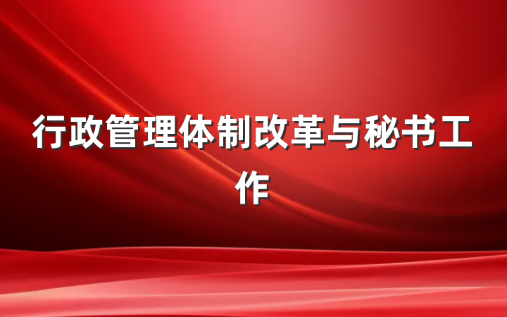 行政管理体制改革与秘书工作