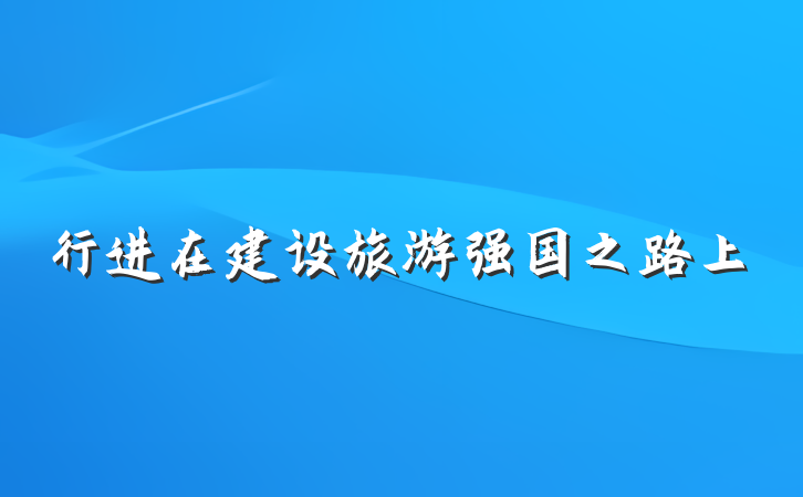 行进在建设旅游强国之路上