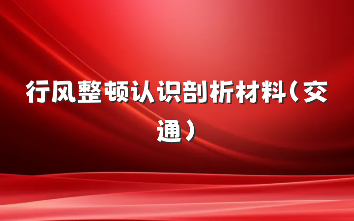 行风整顿认识剖析材料（交通）