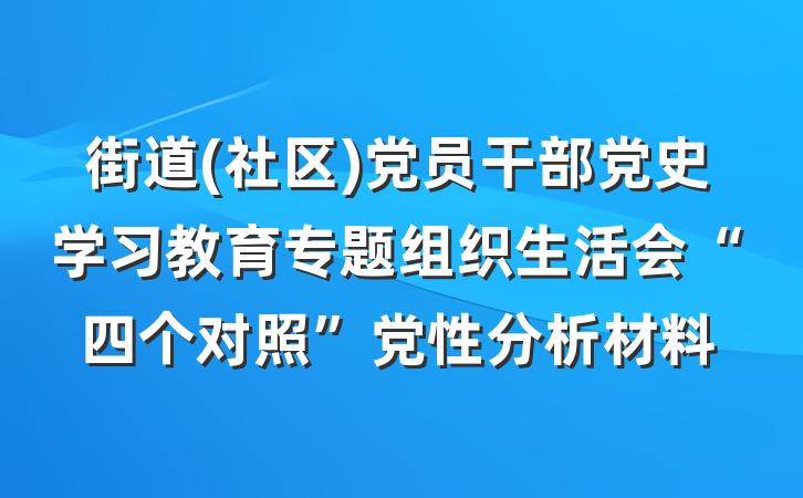 街道(社区)党员干部党史学习教育专题组织生活会“四个对照”党性分析材料