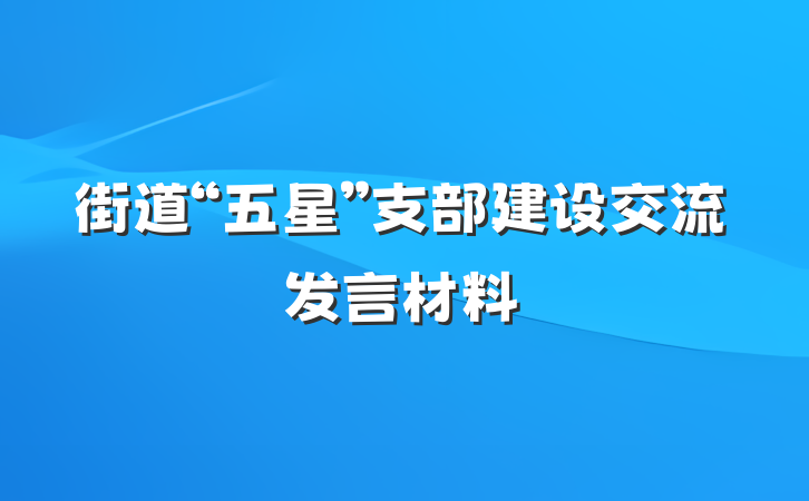 街道“五星”支部建设交流发言材料