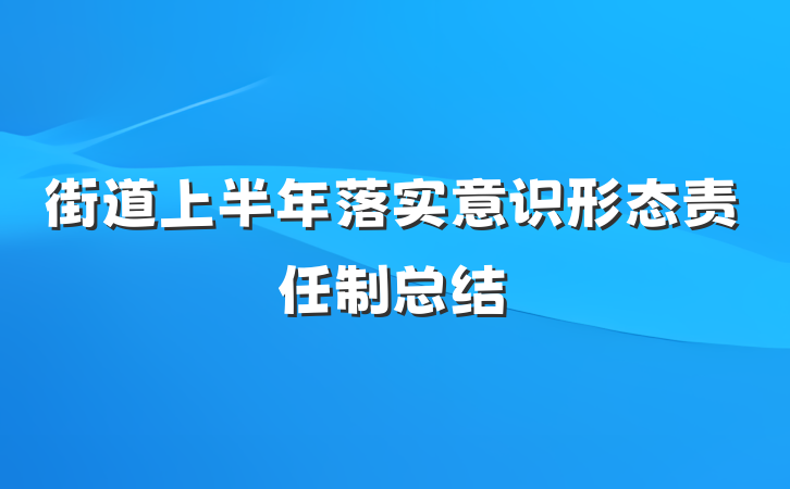街道上半年落实意识形态责任制总结