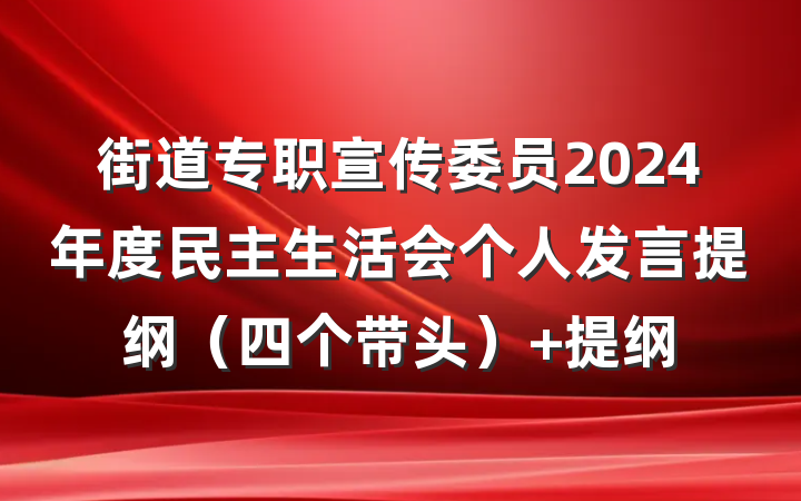街道专职宣传委员2024年度民主生活会个人发言提纲（四个带头） 提纲