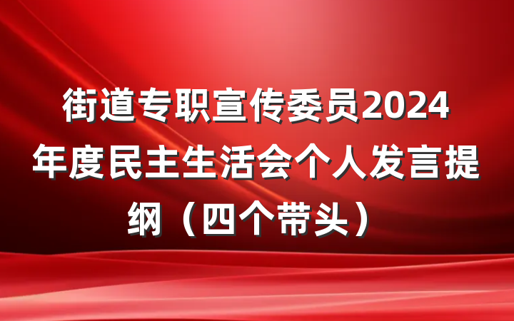 街道专职宣传委员2024年度民主生活会个人发言提纲（四个带头）