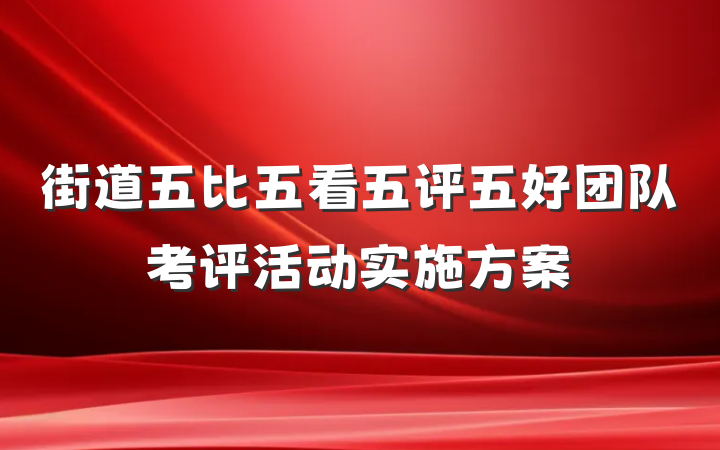 街道五比五看五评五好团队考评活动实施方案