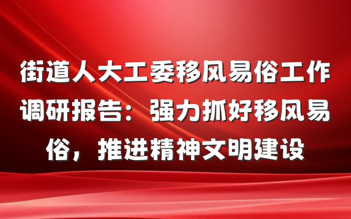 街道人大工委移风易俗工作调研报告：强力抓好移风易俗，推进精神文明建设