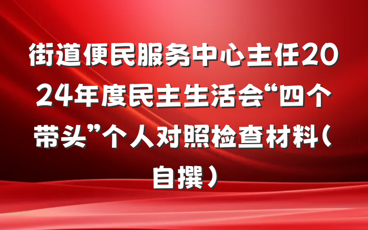 街道便民服务中心主任2024年度民主生活会“四个带头”个人对照检查材料（自撰）