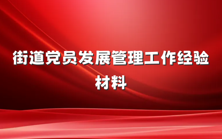 街道党员发展管理工作经验材料