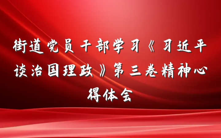街道党员干部学习《习近平谈治国理政》第三卷精神心得体会