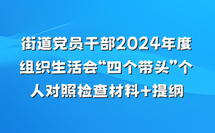 街道党员干部2024年度组织生活会“四个带头”个人对照检查材料 提纲