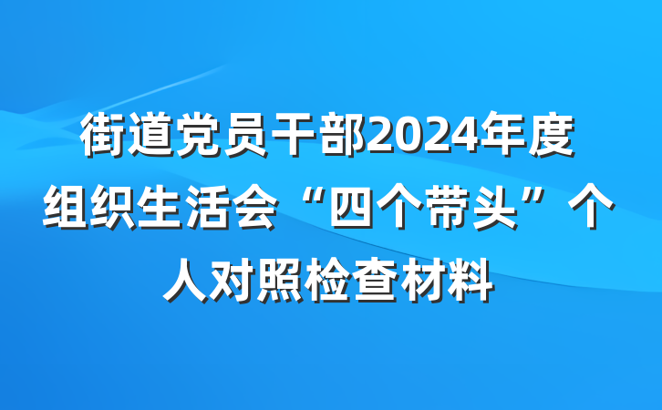 街道党员干部2024年度组织生活会“四个带头”个人对照检查材料