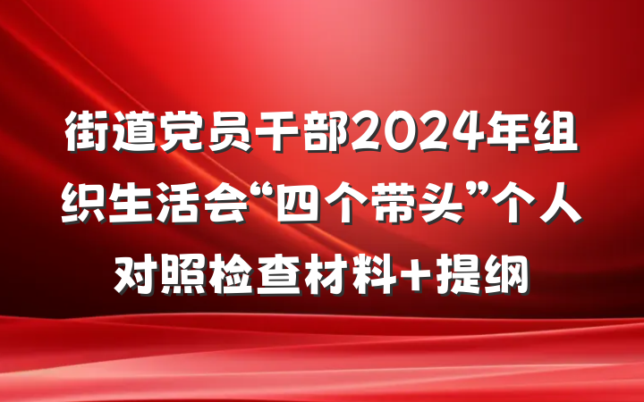 街道党员干部2024年组织生活会“四个带头”个人对照检查材料 提纲