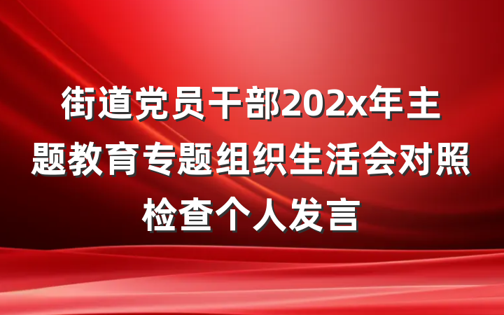 街道党员干部202x年主题教育专题组织生活会对照检查个人发言