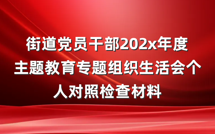 街道党员干部202x年度主题教育专题组织生活会个人对照检查材料