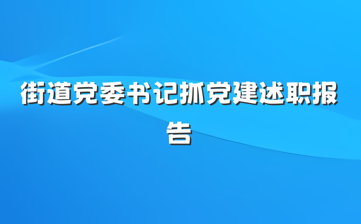 街道党委书记抓党建述职报告