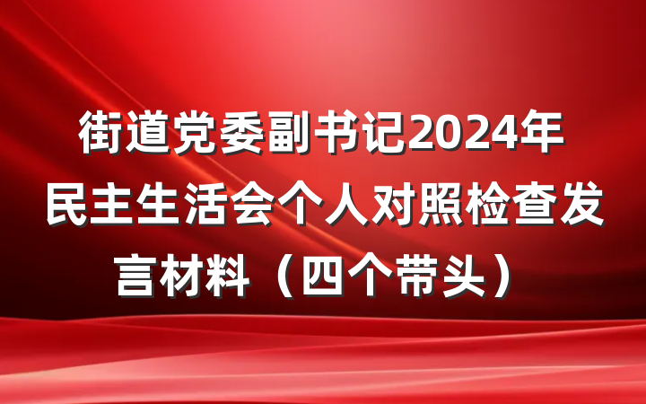 街道党委副书记2024年民主生活会个人对照检查发言材料（四个带头）
