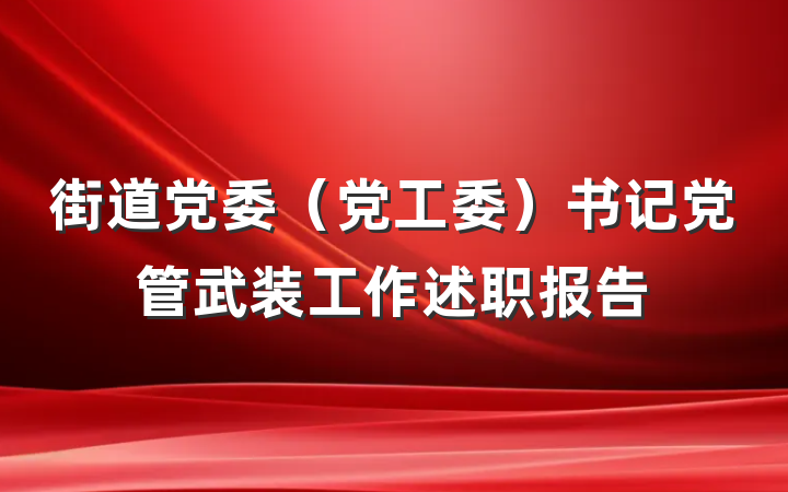街道党委（党工委）书记党管武装工作述职报告