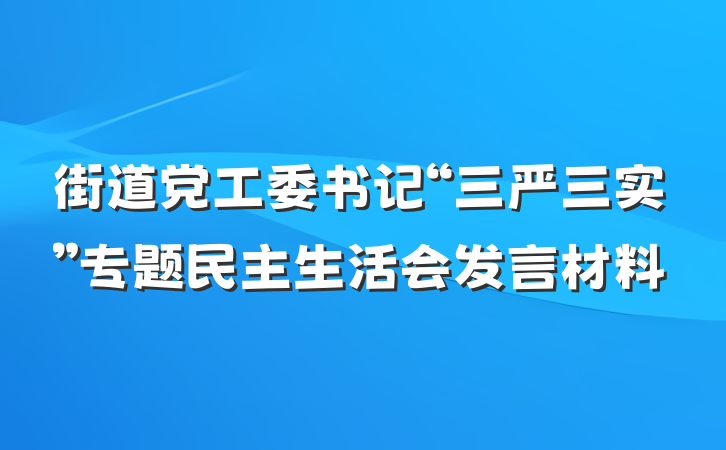 街道党工委书记“三严三实”专题民主生活会发言材料
