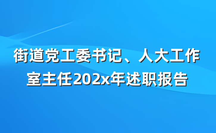 街道党工委书记、人大工作室主任202x年述职报告