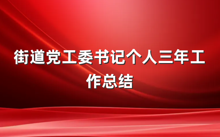 街道党工委书记个人三年工作总结