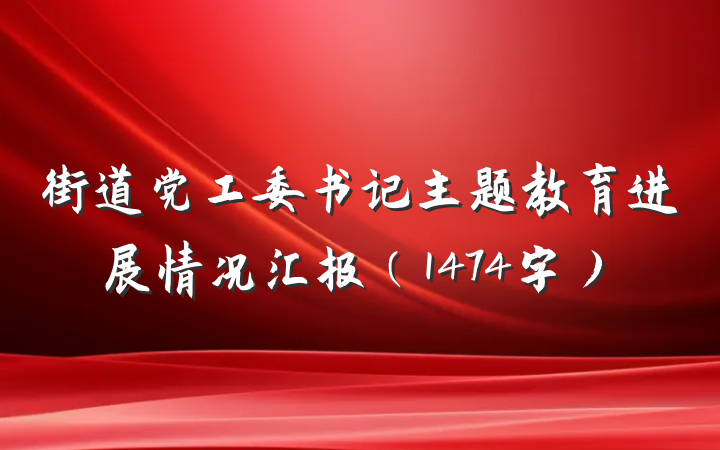 街道党工委书记主题教育进展情况汇报（1474字）
