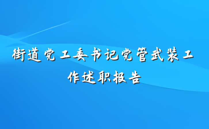 街道党工委书记党管武装工作述职报告