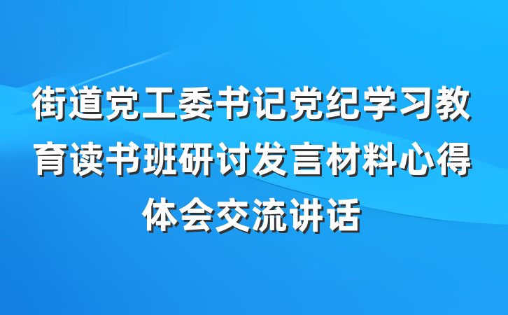 街道党工委书记党纪学习教育读书班研讨发言材料心得体会交流讲话
