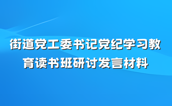街道党工委书记党纪学习教育读书班研讨发言材料