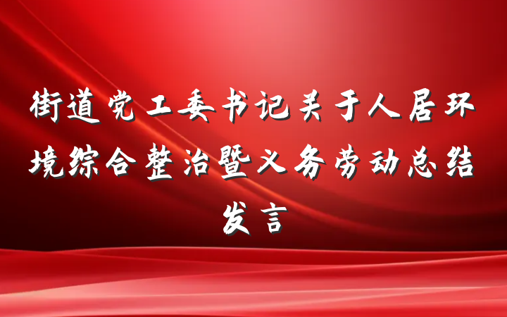 街道党工委书记关于人居环境综合整治暨义务劳动总结发言