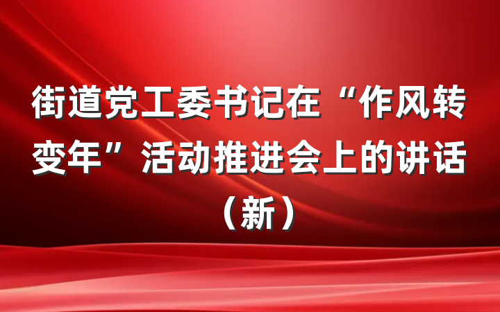 街道党工委书记在“作风转变年”活动推进会上的讲话（新）