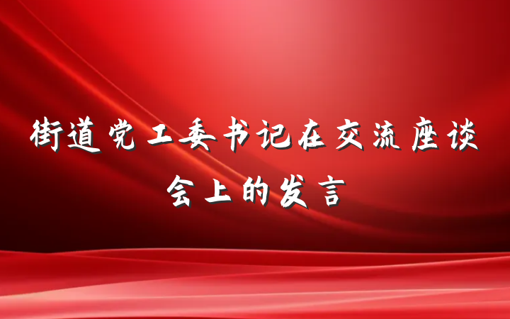 街道党工委书记在交流座谈会上的发言