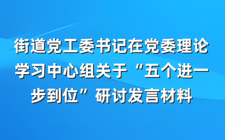 街道党工委书记在党委理论学习中心组关于“五个进一步到位”研讨发言材料