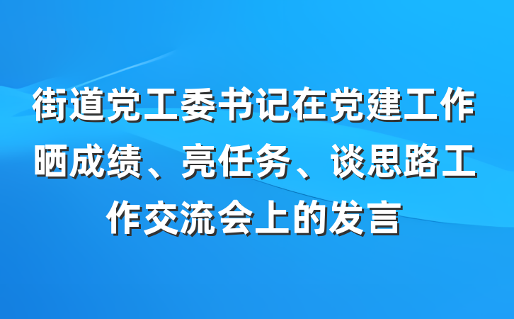 街道党工委书记在党建工作晒成绩、亮任务、谈思路工作交流会上的发言