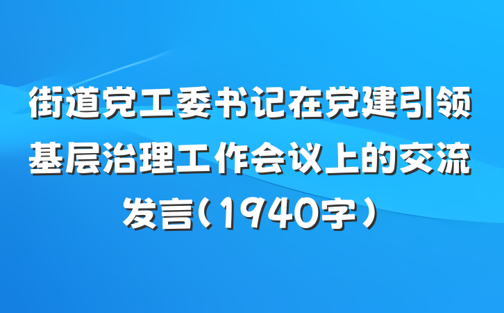 街道党工委书记在党建引领基层治理工作会议上的交流发言（1940字）