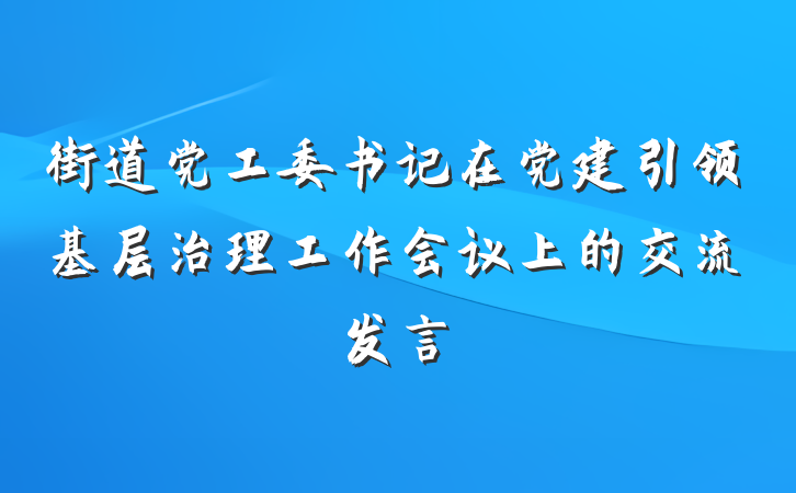 街道党工委书记在党建引领基层治理工作会议上的交流发言